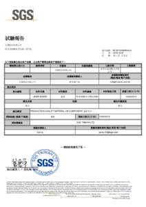 試驗報告 正隆股份有限公司 新北市板橋區民生路一段1號 報告號碼：KE/2015/A0299A-01 日