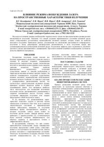 УДК   ВЛИЯНИЕ РЕЖИМА ВОЗБУЖДЕНИЯ ЛАЗЕРА НА ПРОСТРАНСТВЕННЫЕ ХАРАКТЕРИСТИКИ ИЗЛУЧЕНИЯ В.Г. Колобродов1, Е.В. Мурга2, 