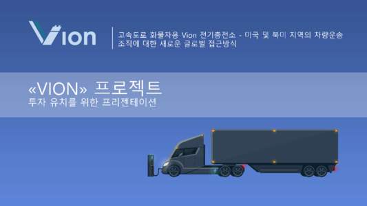 고속도로 화물차용 Vi on전기충전소 -미국 및 북미 지역의 차량운송 조직에 대한 새로운 글로벌 접근방식 «VI ON»프로젝트