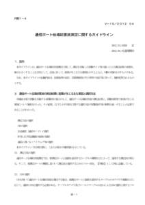 付則１－４ Ｖ－１５／２０１２．０４ 通信ポート伝導妨害波測定に関するガイドライン [removed]制