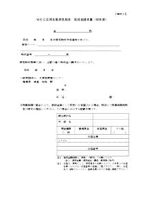 WEC応用生態研究助成 助成金請求書(初年度) 様式3