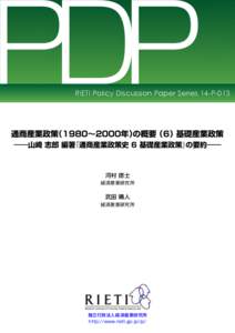 PDP  RIETI Policy Discussion Paper Series 14-P-013 通商産業政策（1980∼2000年）の概要（6）基礎産業政策 ――山崎 志郎 編著『通商産業政策史 6 基礎産業政策』の要約――