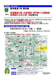 阪神高速　Information  1 　環状線  阪神高速1号 環状線