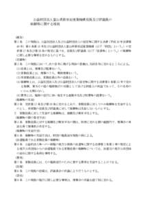 公益財団法人富山県新世紀産業機構役員及び評議員の 報酬等に関する規程 （趣旨） 第１条 この規程は、公益社団法人及び公益財団法人の認定等に関する法律（平