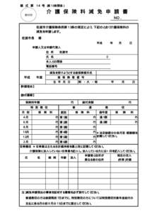 様 式 第 １４ 号 （第１０条関係）  介 護 保 険 料 減 免 申 請 書 受付印