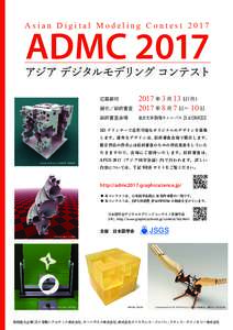 Asian Digital Modeling ContestADMC 2017 アジア デジタルモデリング コンテスト 展示／最終審査