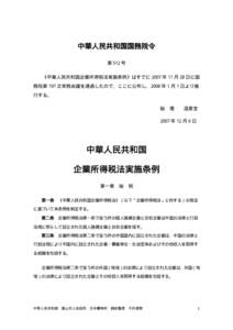 中華人民共和国国務院令 第 512 号 《中華人民共和国企業所得税法実施条例》はすでに 2007 年 11 月 28 日に国 務院第 197 次常務会議を通過したので、ここに公布し、2