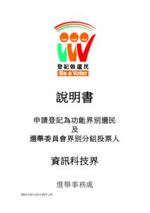 說明書 申請登記為功能界別選民 及 選舉委員會界別分組投票人  資訊科技界