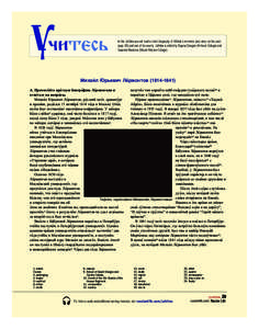 Учитесь  In this Uchites you will read a short biography of Mikhail Lermontov (see story on the poet, page 40) and one of his poems. Uchites is edited by Evgeny Dengub (Amherst College) and Susanna Nazarova (Mount