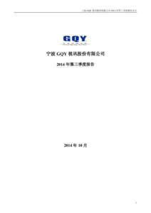 宁波 GQY 视讯股份有限公司 2014 年第三季度报告全文  宁波 GQY 视讯股份有限公司 2014 年第三季度报告  2014 年 10 月