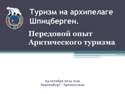 Туризм на архипелаге Шпицберген. Передовой опыт Арктического туризма  24 октября 2014 года