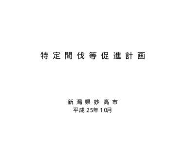 特 定 間 伐 等 促 進 計 画  新 潟 県 妙 高 市 平成２５年１０月  １ 特定間伐等促進計画の目標