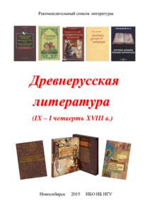 Рекомендательный список литературы  Древнерусская литература (IX – I четверть XVIII в.)
