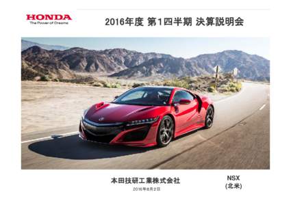 2016年度 第１四半期 決算説明会  本田技研工業株式会社 2016年８月２日  NSX