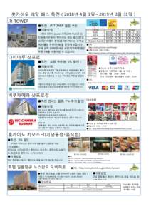 홋카이도 레일 패스 특전（2018년 4월 1일～2019년 3월 31일） JR TOWER Sapporo  ●특전　JR TOWER 웰컴 쿠폰