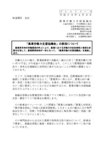 プ レ ス リ リ ー ス 平 成 ２ ８ 年 ４ 月 ８ 日 報道関係 各位 農業労働力支援協議会 公益社団法人 日本農業法人協会 全国農業協同組合中央会