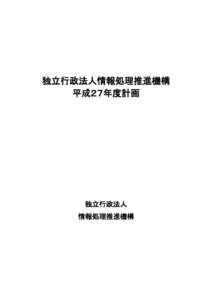 独立行政法人情報処理推進機構 平成２７年度計画 独立行政法人 情報処理推進機構