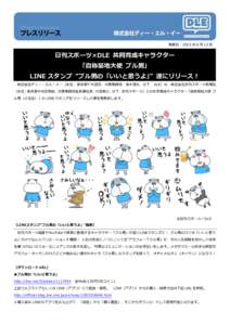 発表日：2015 年 6 月 12 日  日刊スポーツ×DLE 共同育成キャラクター 「自称築地大使 ブル男」 LINE スタンプ “ブル男の「いいと思うよ」” 遂にリリース！ 株式会社