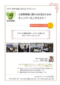[GITA-JAPAN 主催]g-Woman プロジェクト  Ｇ空間情報に関わる女性のための ネットワーキングセミナー 測量 CPD 学習プログラム認定