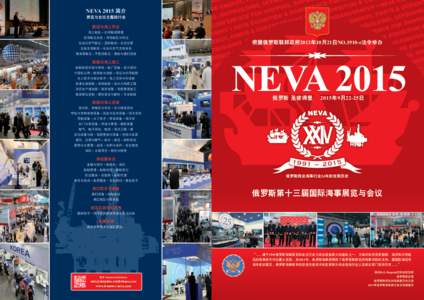 NEVA 2015 简介 展览与会议主题按行业 航运与海上作业 海上船队 • 内河航道管理 近海航运业务 • 河海船队与转运 石油天然气航运 • 亚欧航线 • 冰况运营