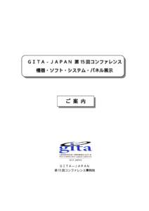 ＧＩＴＡ−ＪＡＰＡＮ 第 15 回コンファレンス 機器・ソフト・システム・パネル展示 ご 案 内  ＧＩＴＡ―ＪＡＰＡＮ