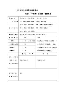 つくば市入札事務評価委員会 平成１５年度第２回会議 平成 16 年 1 月 30 日（金） 開 催 日 時 及 び 場 所