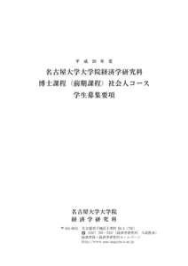 平　成　29　年　度  名古屋大学大学院経済学研究科 博士課程（前期課程）社会人コース 学生募集要項