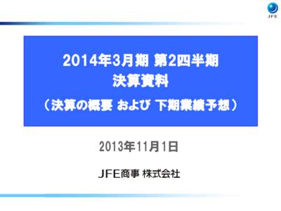 2014年3月期 第2四半期 決算資料 （決算の概要 および 下期業績予想）