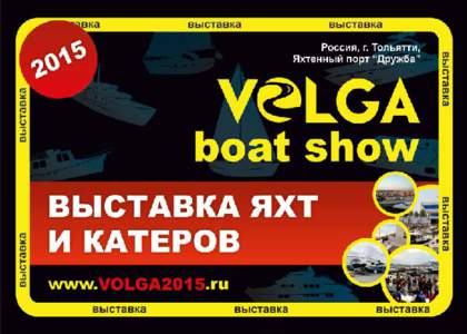«VOLGA boat show» – это: • Международная выставка яхт и катеров, которая проходит в г. Тольятти при поддержке Правительства Са