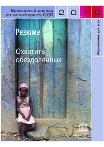 Reaching the marginalized: EFA global monitoring report, 2010;summary; 2010