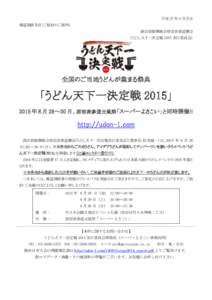 平成 27 年 4 月吉日 報道関係各位（ご取材のご案内） 商店街振興組合原宿表参道欅会 （うどん天下一決定戦 2015 実行委員会）  全国のご当地うどんが集まる祭典