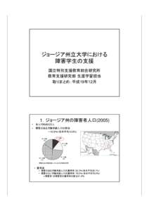 ジョージア州立大学における障害学生の支援