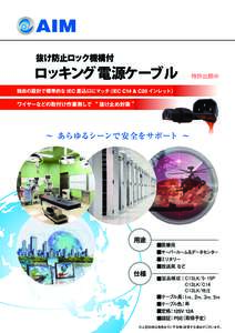 ロッキング電源ケーブル  特許出願中 製品構成 C13LK/5-15P