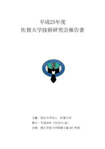 平成25年度 佐賀大学技術研究会報告書 主催：国立大学法人  佐賀大学