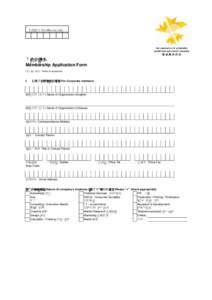 本會專用 For office use only:  入會申請表 Membership Application Form *將不適用者刪去 Delete as appropriate