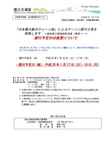 同時記者発表 高知県政記者クラブ  平成 28 年 1 月 13 日 四国地方整備局 高知港湾・空港整備事務所  「日本最大級のクレーン船」によるケーソン据付工事を