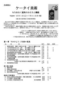 企画展示  ケータイ美術 もちあるく道具のかたちと機能 平成26年