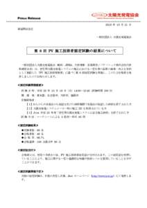 Press Release 2016 年 10 月 31 日 報道関係各位 一般社団法人 太陽光発電協会  第 6 回 PV 施工技術者認定試験の結果について