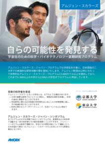 Amgen-Scholars-Japan-Program-Translated-A4-Nov2014