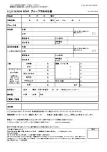 21_21 DESIGN SIGHT へFAXしてください。 金額記入後返送をもってお申込とさせていただきます。 FAX：21_21 DESIGN SIGHT　グループ予約申込書