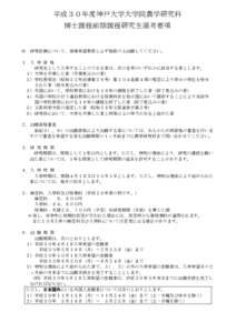 平成３０年度神戸大学大学院農学研究科 博士課程前期課程研究生選考要項 ※  研究計画について，指導希望教員と必ず相談の上出願してください。