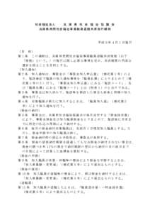 社会福祉法人 兵 庫 県 社 会 福 祉 協 議 会 兵庫県民間社会福祉事業職員退職共済施行細則 平成５年４月１日施行 （目 的）