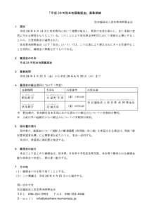 「平成 28 年熊本地震義援金」募集要綱 社会福祉法人熊本県共同募金会 １ 趣旨 平成 28 年 4 月 14 日に熊本県内において地震が発生し、県民の生活を脅かし、また多