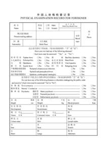 外 国 人 体 格 检 查 记 录 PHYSICAL EXAMINATION RECORD FOR FOREIGNER 姓 名 Name  性别