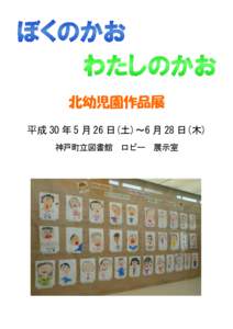 北幼児園作品展 平成 30 年 5 月 26 日(土)～6 月 28 日(木) 神戸町立図書館 ロビー 展示室 