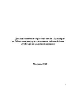 Доклад Комиссии «Круглого стола 12 декабря» по Общественному расследованию событий 6 мая 2012 года на Болотной площади Мос