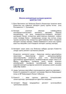 Өтелген кепілдіктерді шығаруға арналған құжаттар тізімі 1) Банк белгілеген үлгі бойынша Банктің Кеңсесінде тіркелген ж