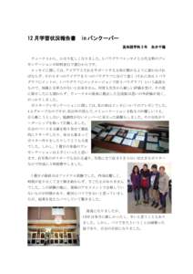 12 月学習状況報告書  in バンクーバー 英米語学科 3 年  永井千穂