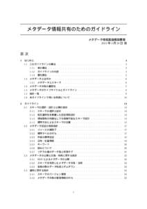 メタデータ情報共有のためのガイドライン メタデータ情報基盤構築事業 2011 年 3 月 28 日 版 目次 1