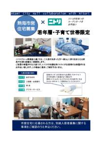 Atami City Hall collaboration with Nitori  「若年層・子育て世帯向け住戸」入居者募集 熱海市役所観光建設部まちづくり課